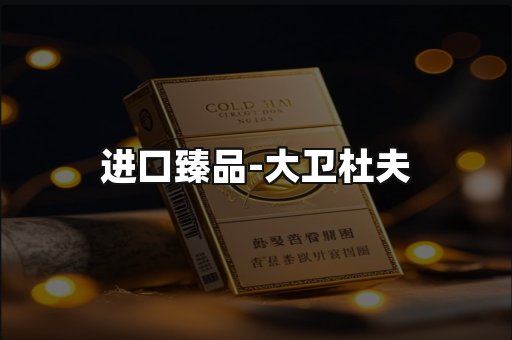 进口臻品